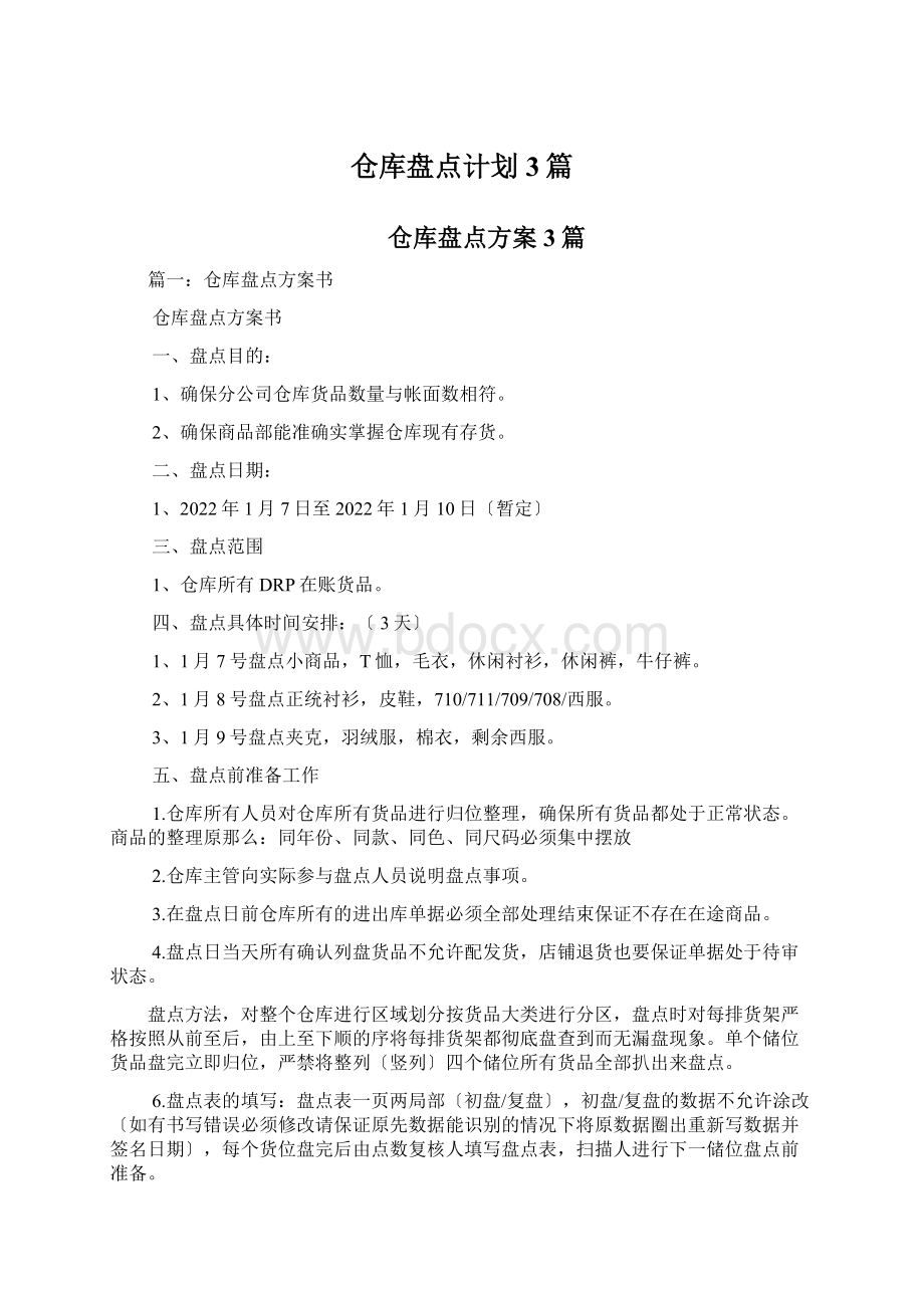 仓库盘点计划3篇Word格式文档下载.docx_第1页