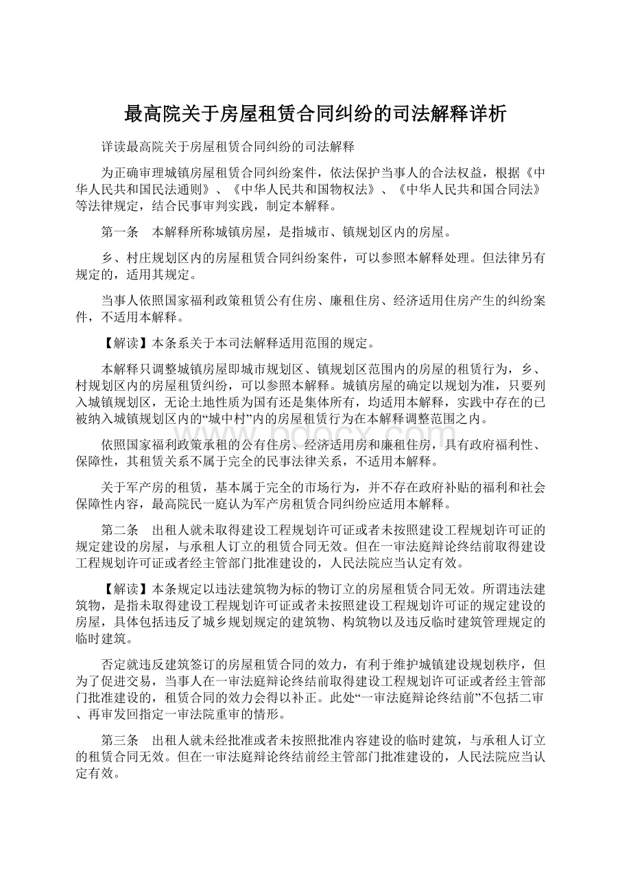 最高院关于房屋租赁合同纠纷的司法解释详析.docx