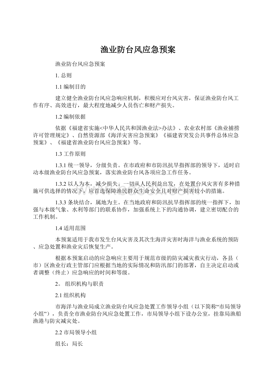 渔业防台风应急预案.docx