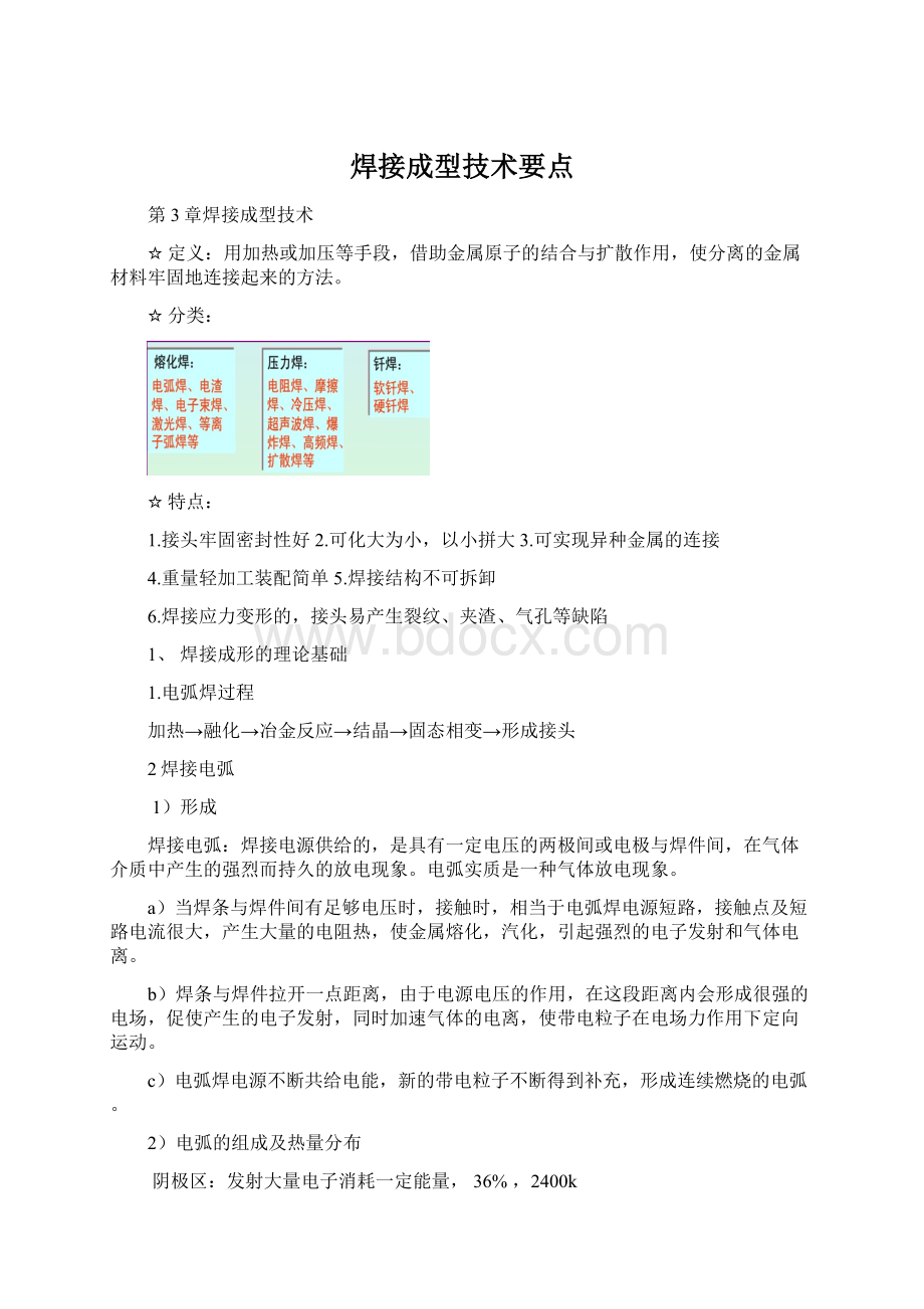 焊接成型技术要点Word文件下载.docx_第1页