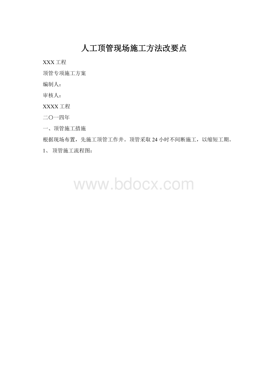 人工顶管现场施工方法改要点.docx_第1页