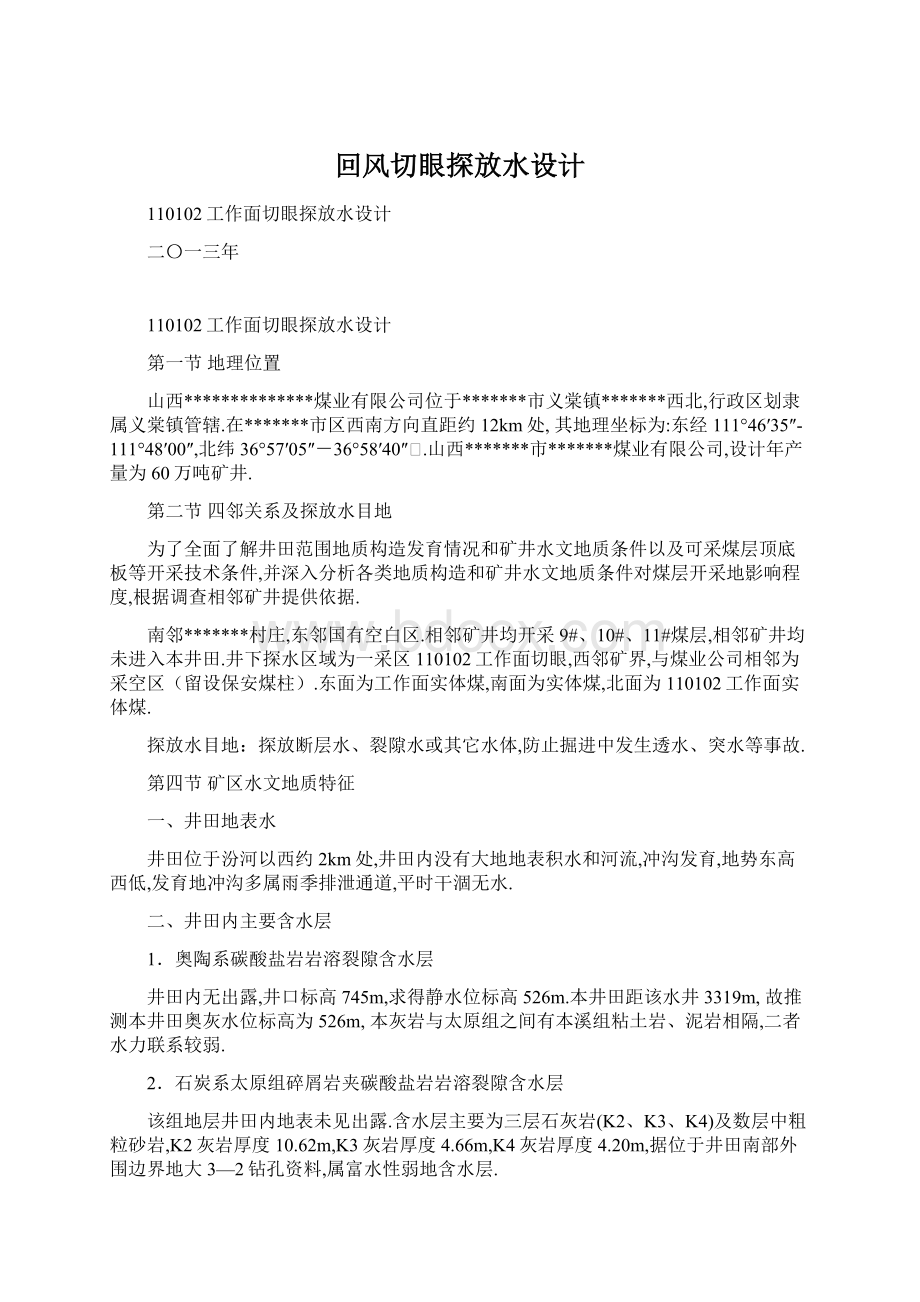 回风切眼探放水设计Word文档下载推荐.docx_第1页