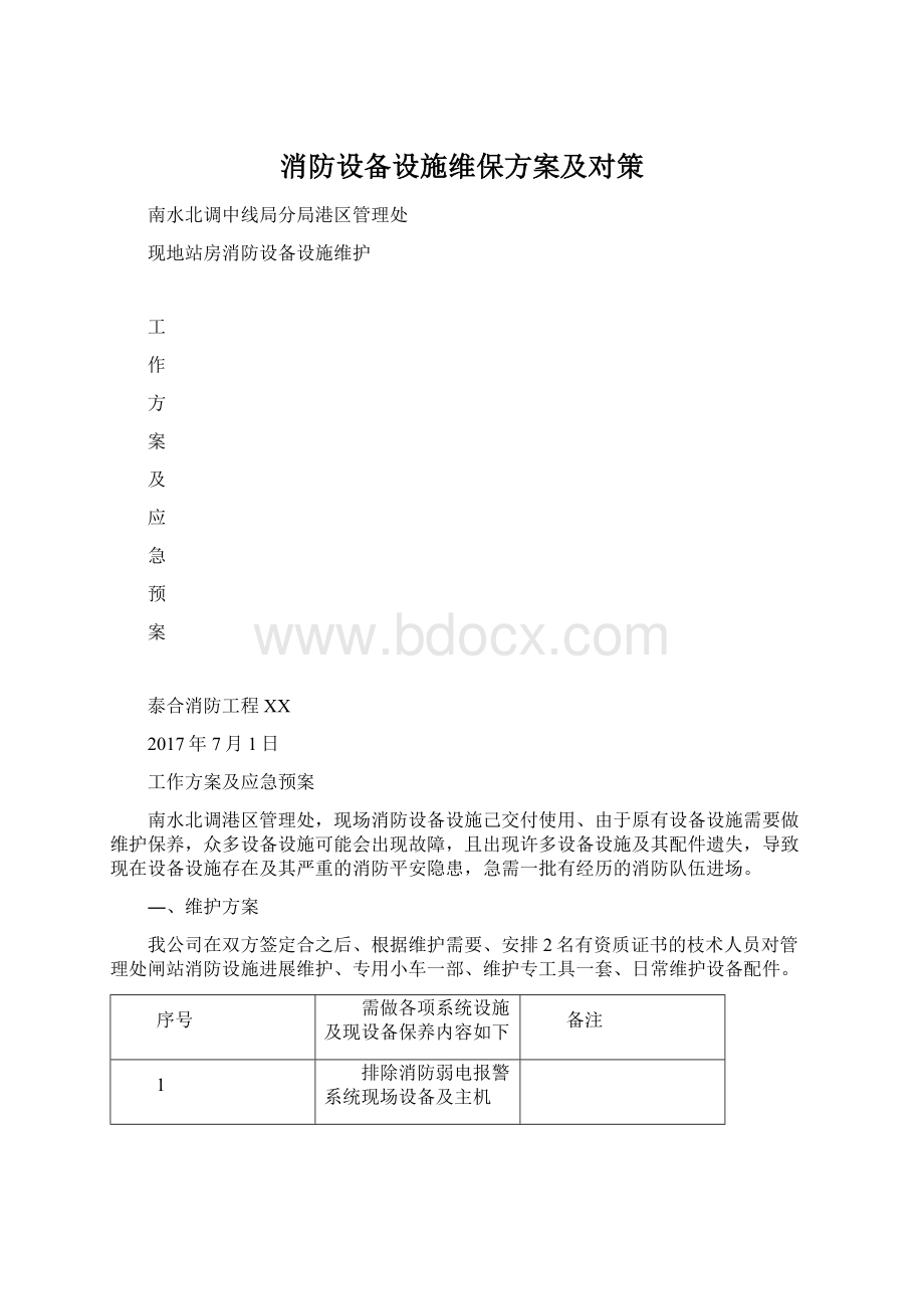 消防设备设施维保方案及对策.docx