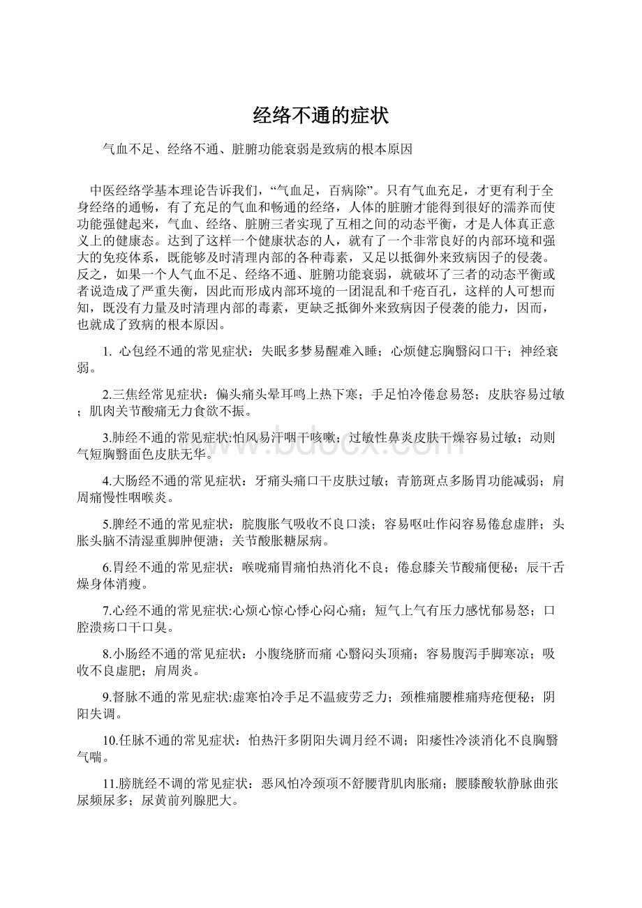 经络不通的症状Word文件下载.docx