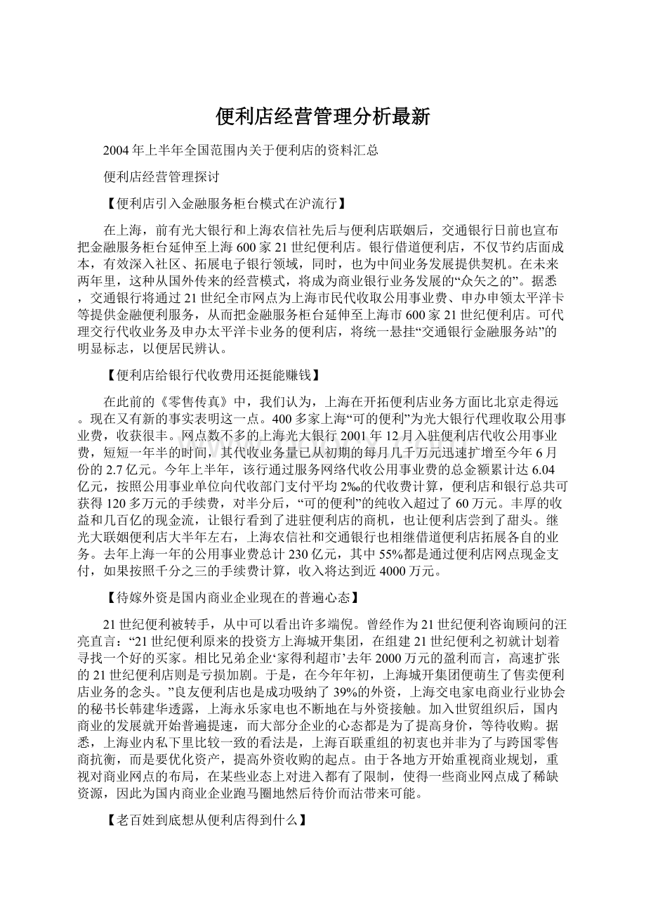 便利店经营管理分析最新文档格式.docx