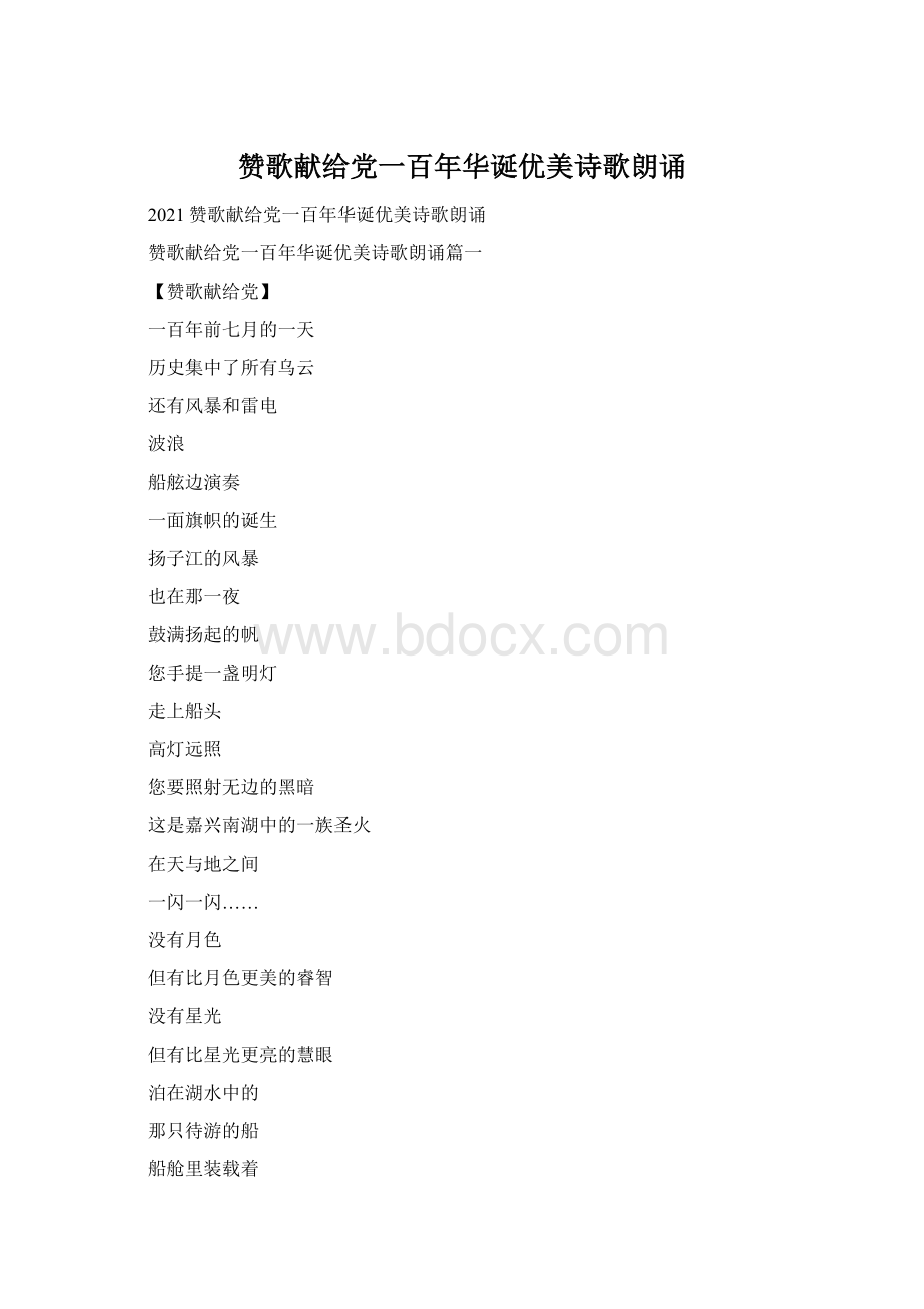 赞歌献给党一百年华诞优美诗歌朗诵文档格式.docx_第1页