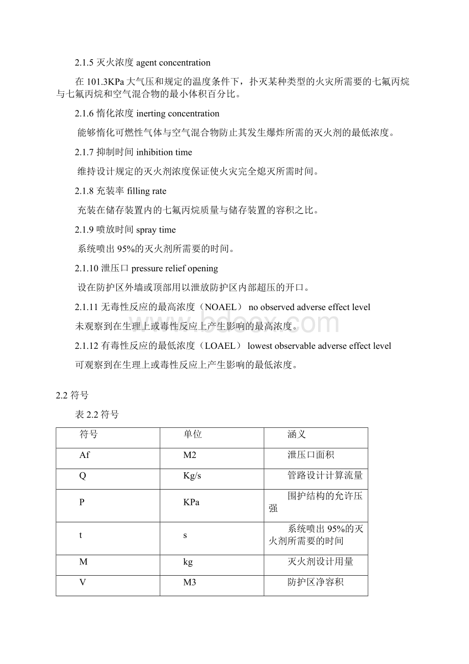 七氟丙烷HFC227ea洁净气体灭火设计规范.docx_第3页