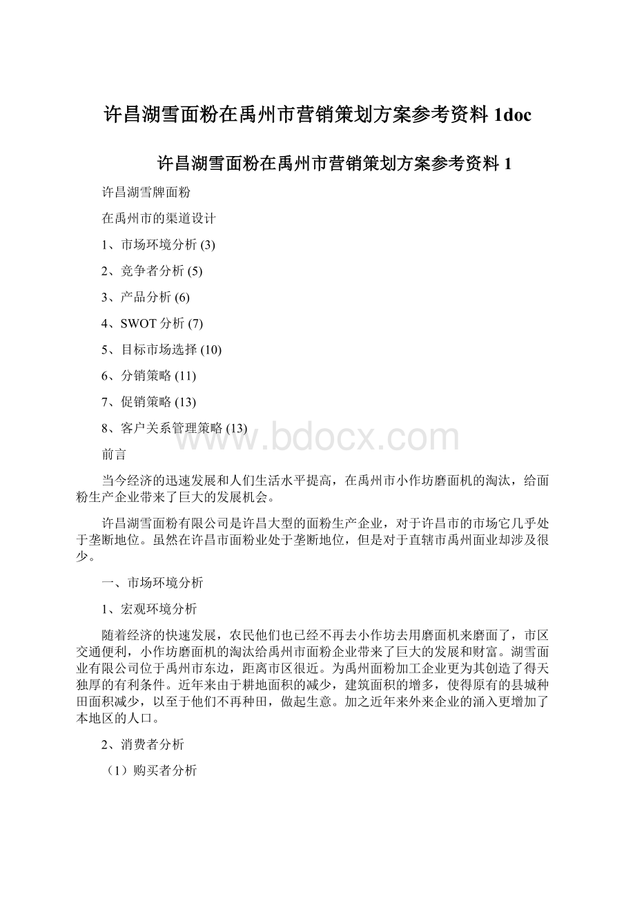 许昌湖雪面粉在禹州市营销策划方案参考资料1docWord文档格式.docx_第1页