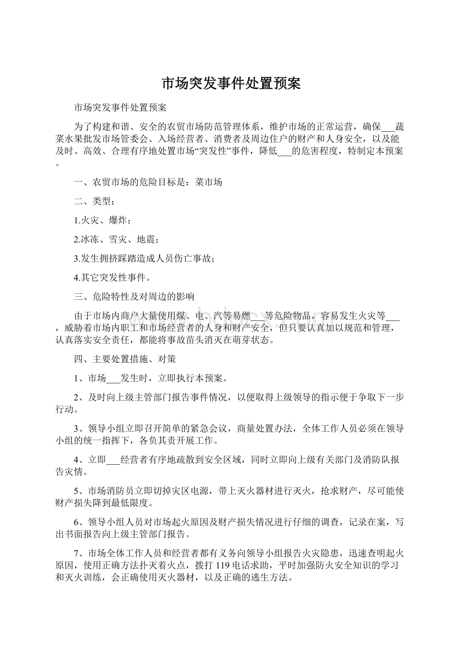 市场突发事件处置预案.docx_第1页