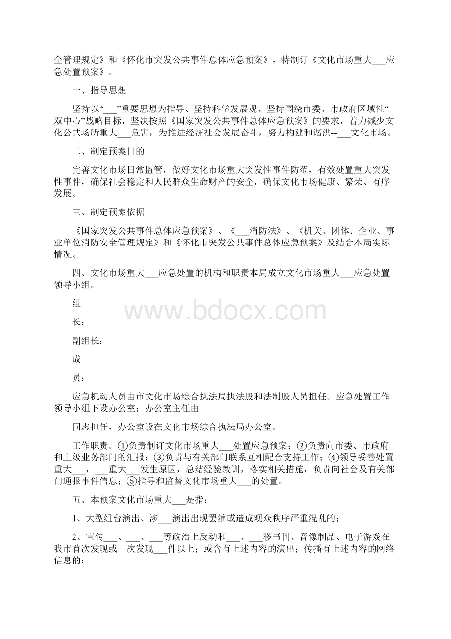 市场突发事件处置预案.docx_第3页