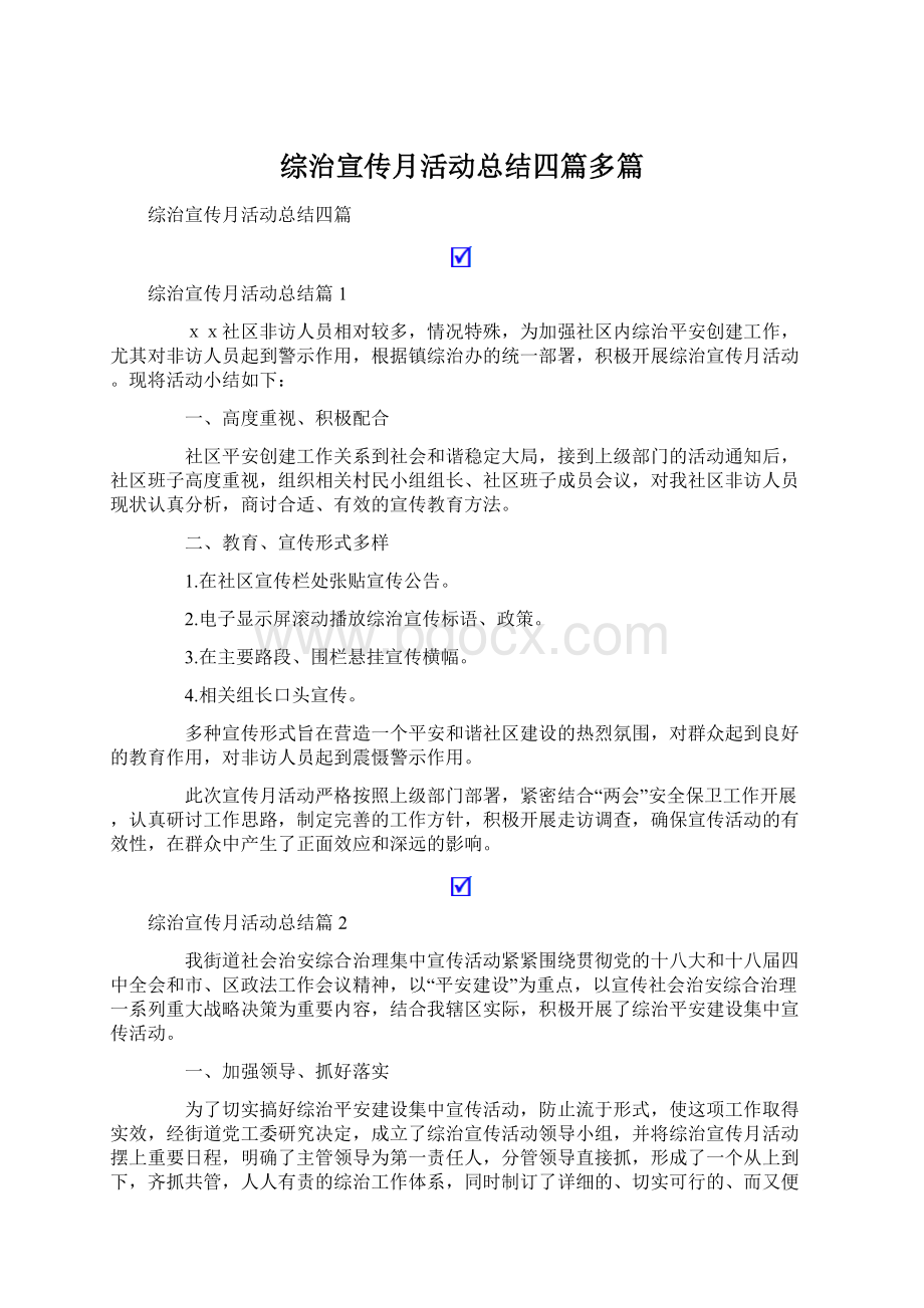 综治宣传月活动总结四篇多篇文档格式.docx