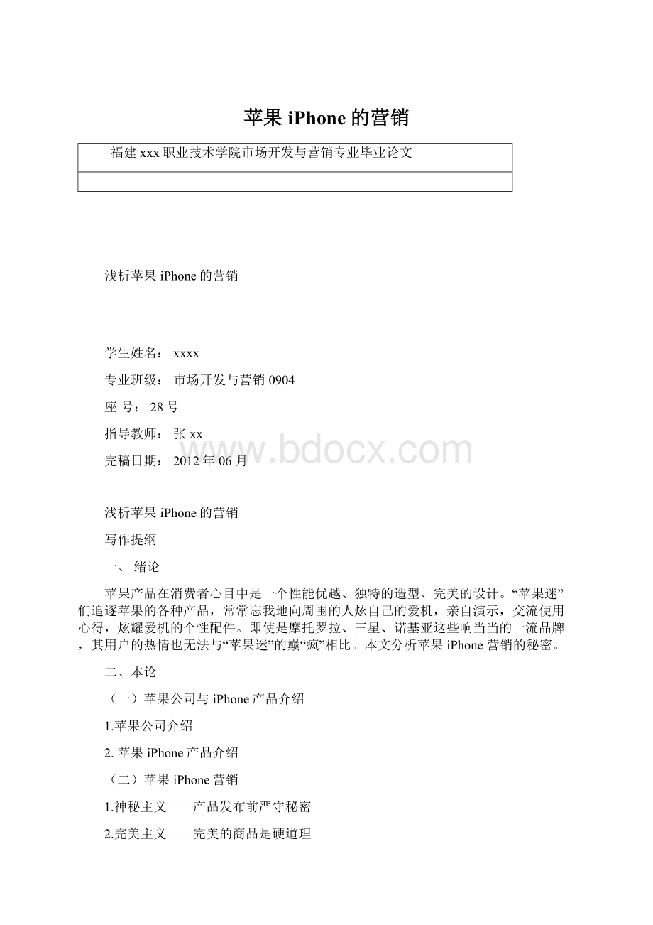 苹果iPhone的营销文档格式.docx