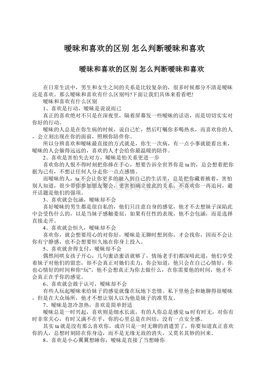 暧昧和喜欢的区别 怎么判断暧昧和喜欢Word格式.docx