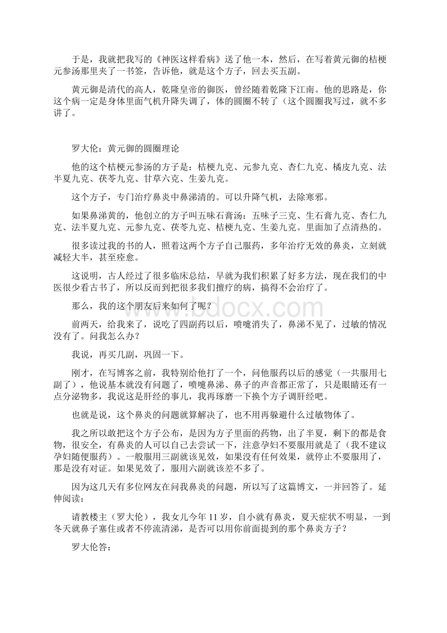 罗大伦治鼻炎地特效方Word文档下载推荐.docx_第3页