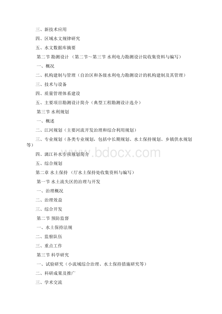 广西通志水利志续志编纂大纲Word格式文档下载.docx_第3页