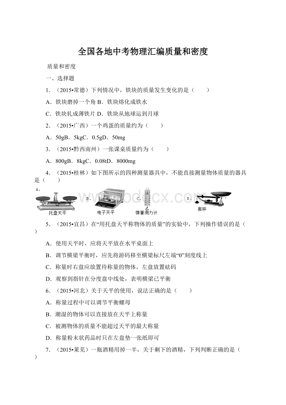 全国各地中考物理汇编质量和密度.docx