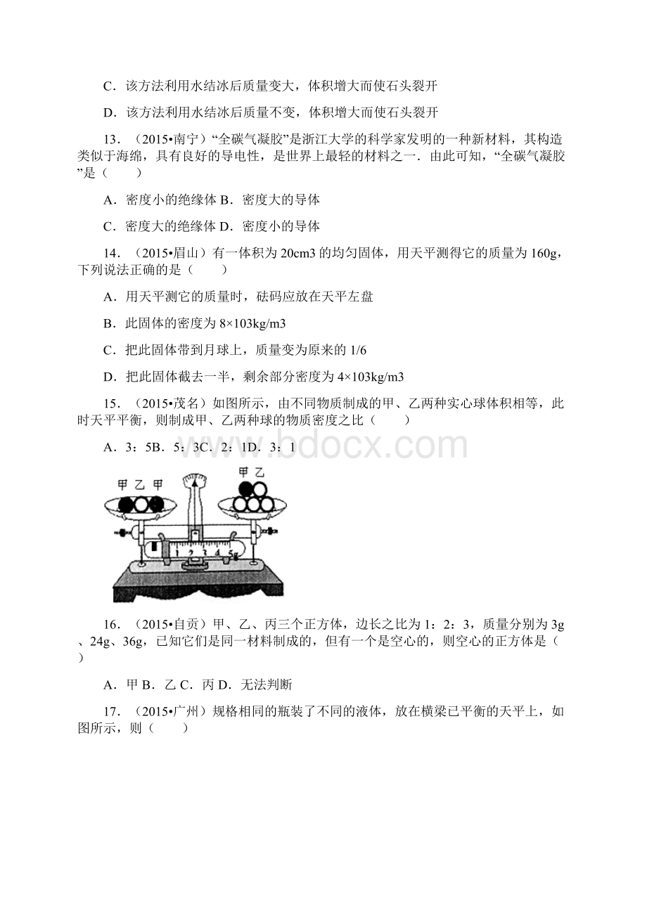 全国各地中考物理汇编质量和密度.docx_第3页