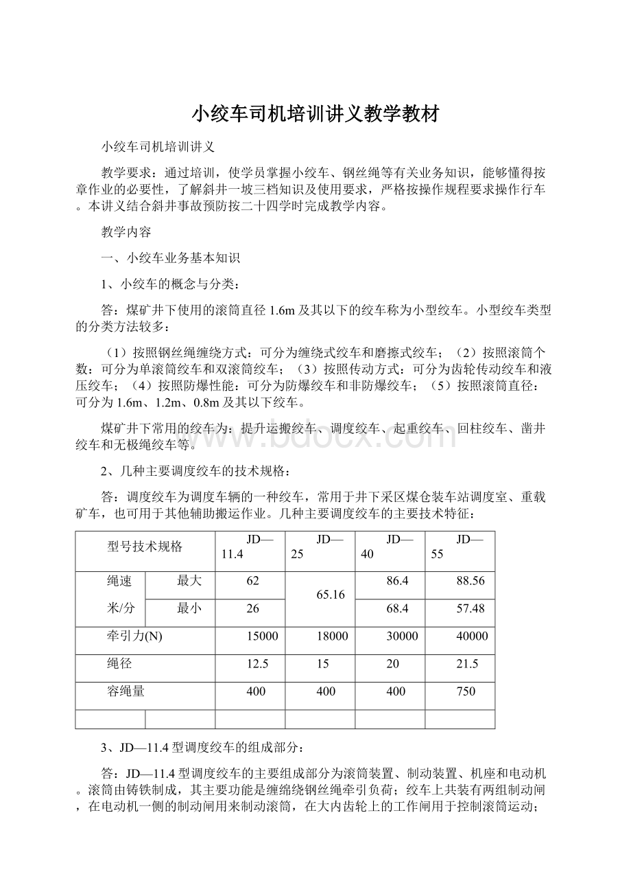 小绞车司机培训讲义教学教材.docx_第1页