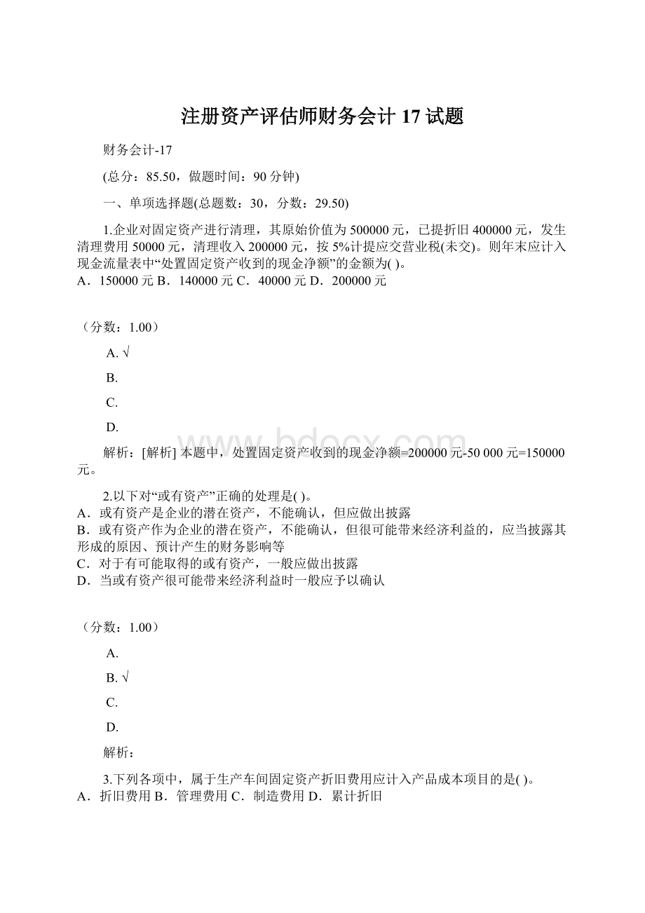 注册资产评估师财务会计17试题文档格式.docx