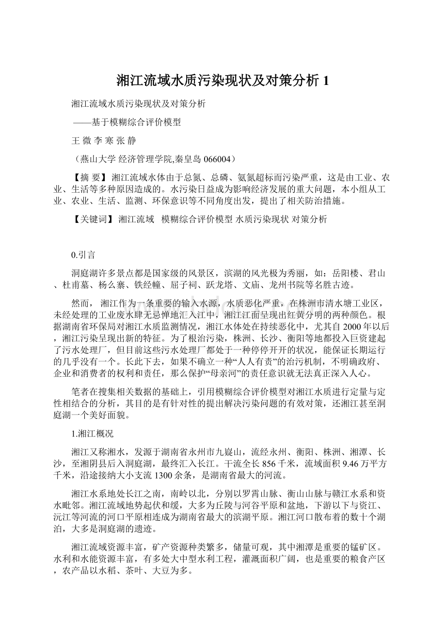 湘江流域水质污染现状及对策分析 1Word下载.docx_第1页