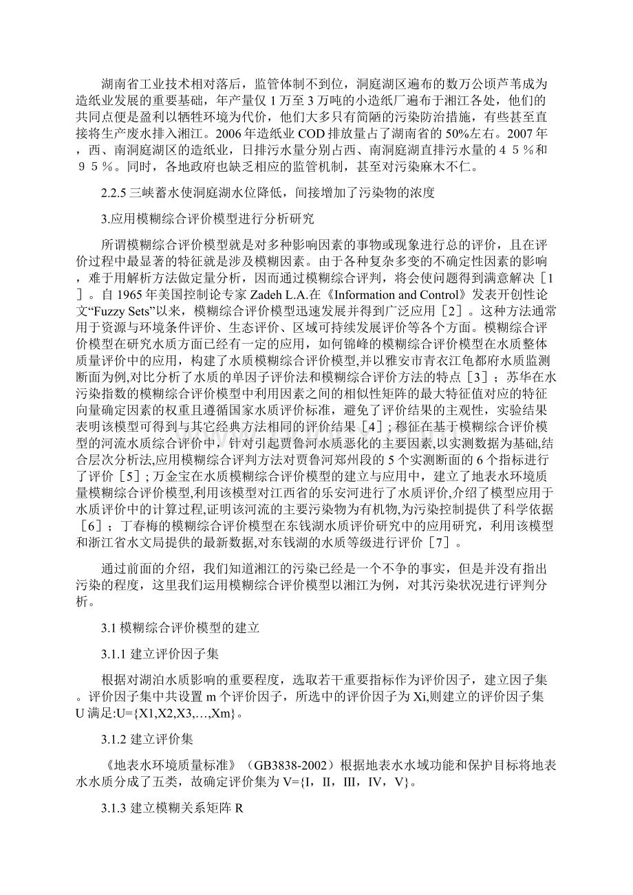 湘江流域水质污染现状及对策分析 1Word下载.docx_第3页