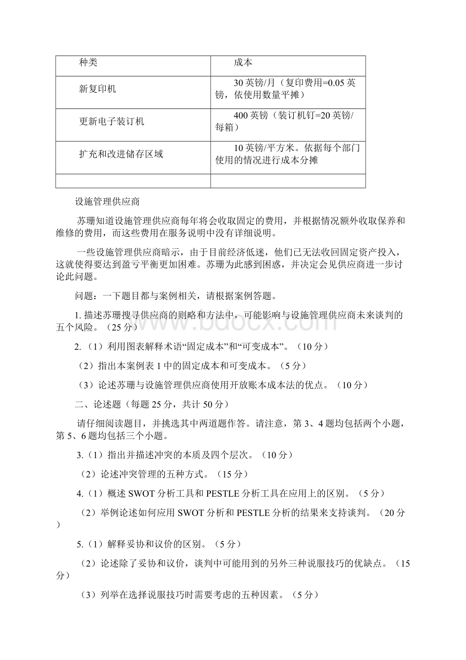 采购与供应谈判1011真题及答案.docx_第2页