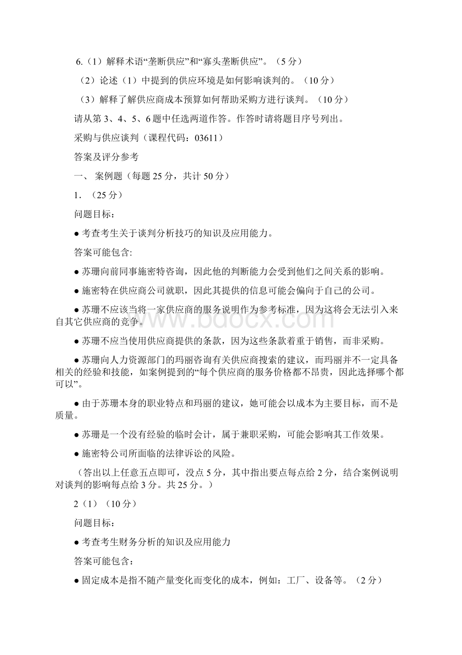 采购与供应谈判1011真题及答案.docx_第3页