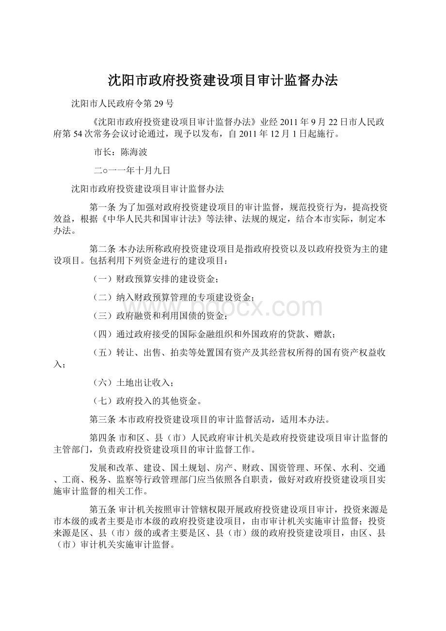 沈阳市政府投资建设项目审计监督办法.docx