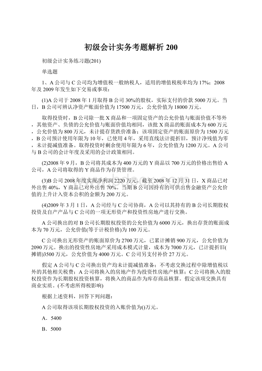 初级会计实务考题解析200.docx