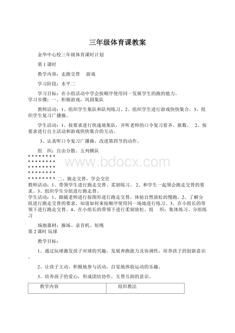 三年级体育课教案Word下载.docx