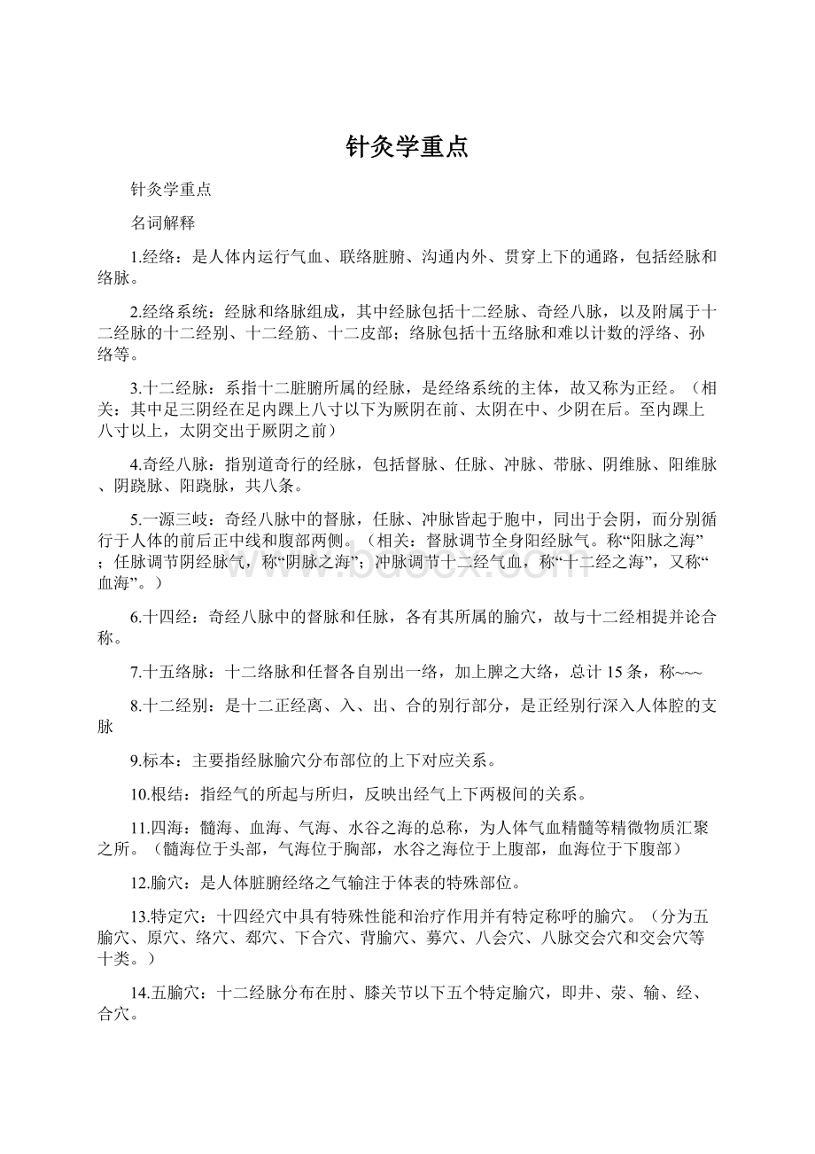 针灸学重点Word格式文档下载.docx_第1页