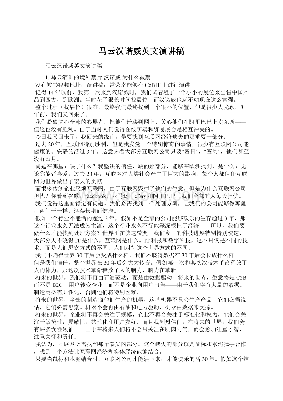 马云汉诺威英文演讲稿Word格式文档下载.docx_第1页