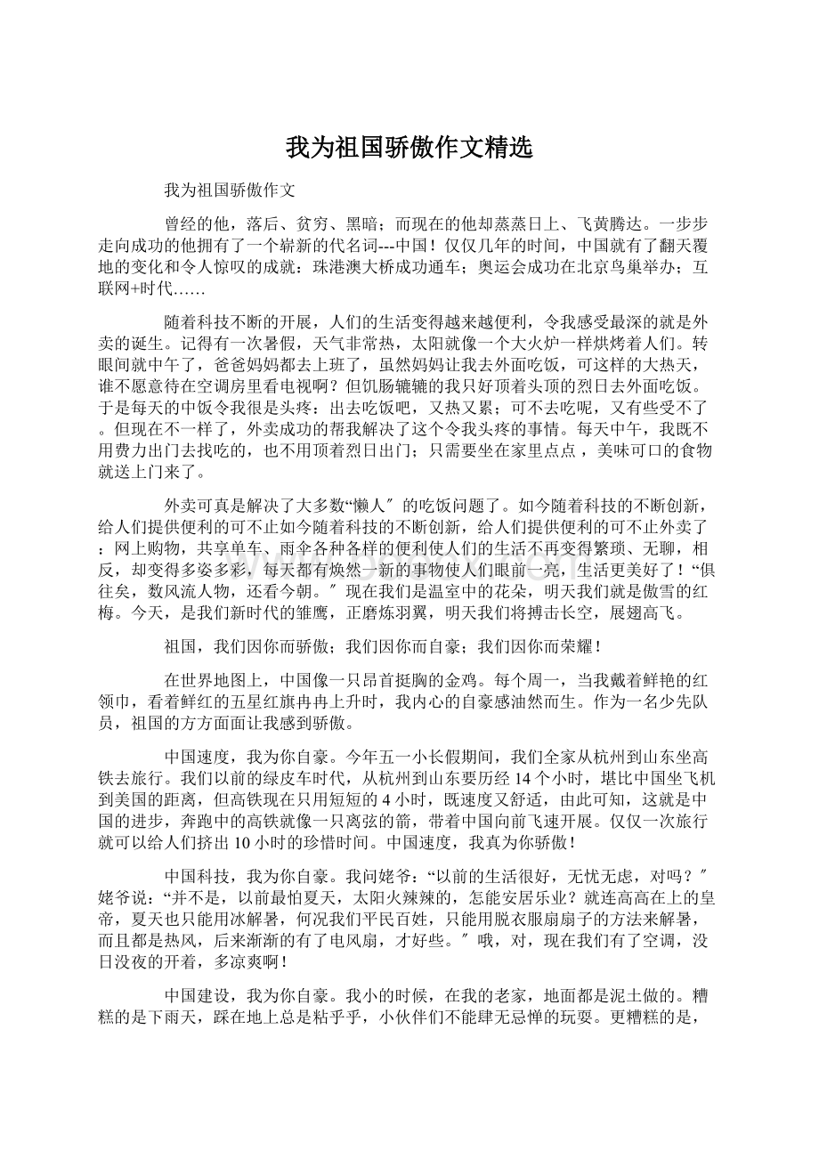 我为祖国骄傲作文精选.docx_第1页