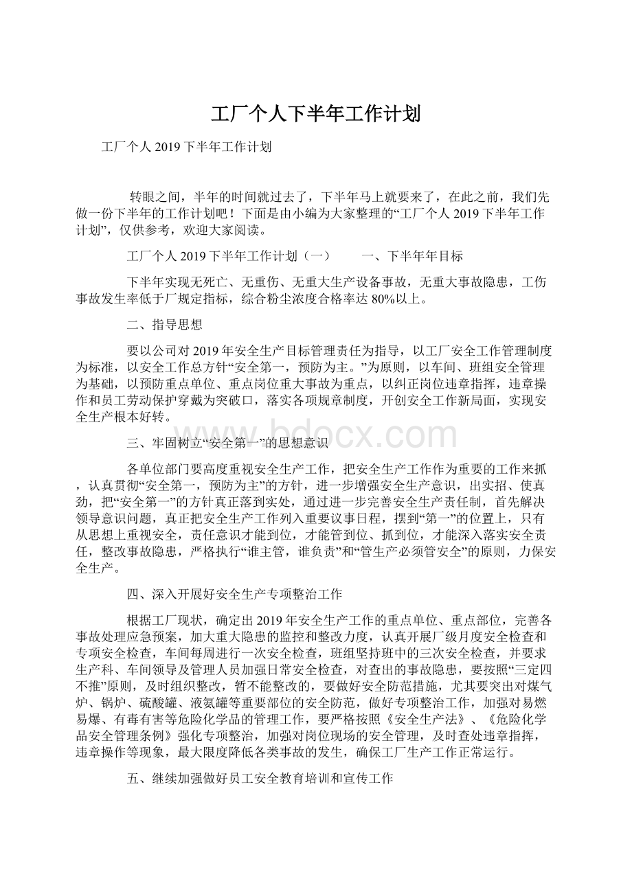 工厂个人下半年工作计划.docx_第1页