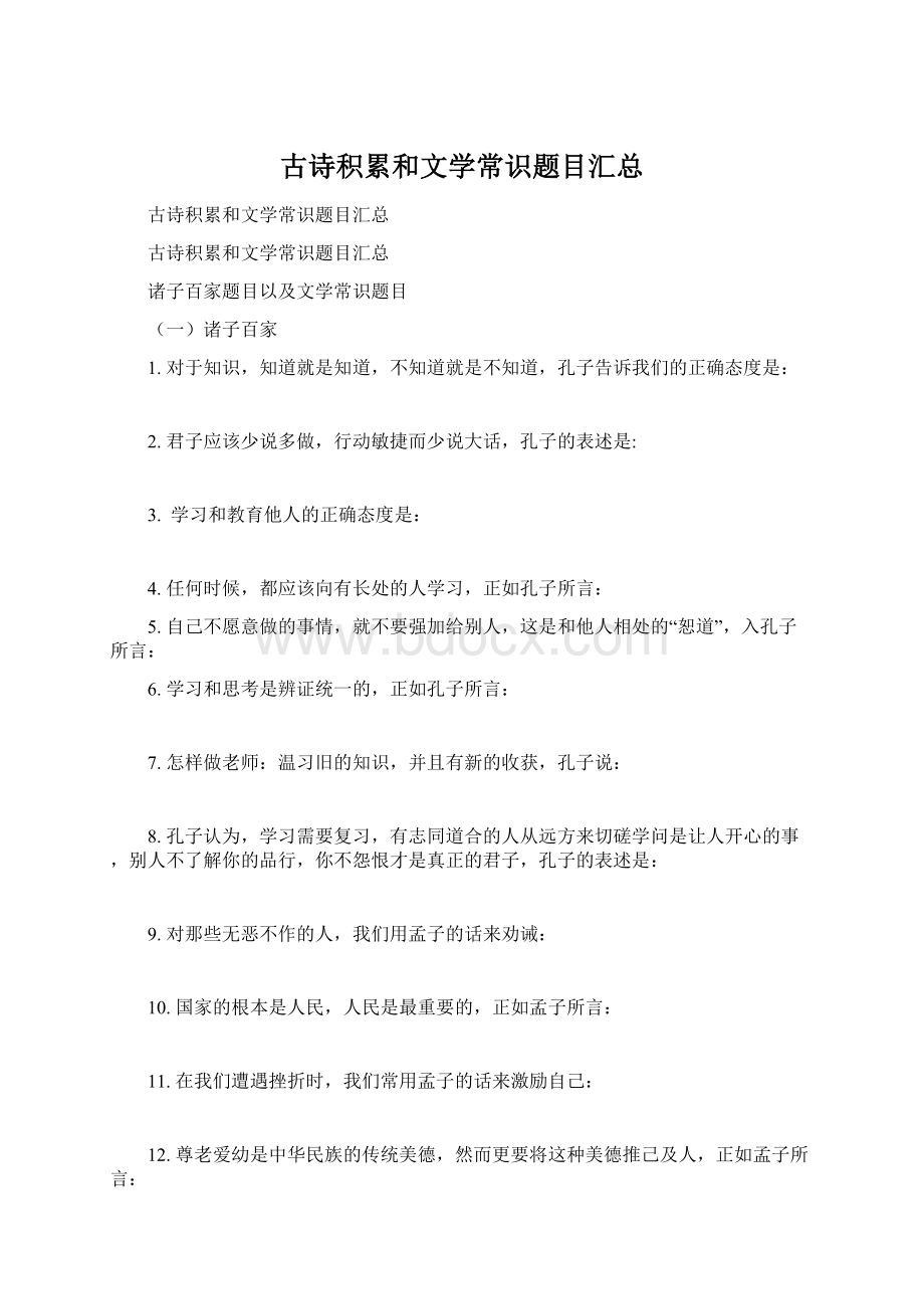 古诗积累和文学常识题目汇总文档格式.docx