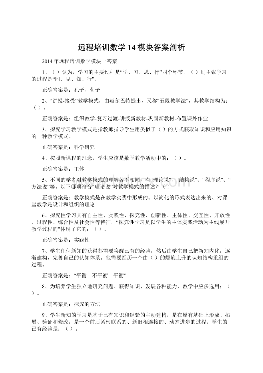 远程培训数学14模块答案剖析Word文档下载推荐.docx_第1页