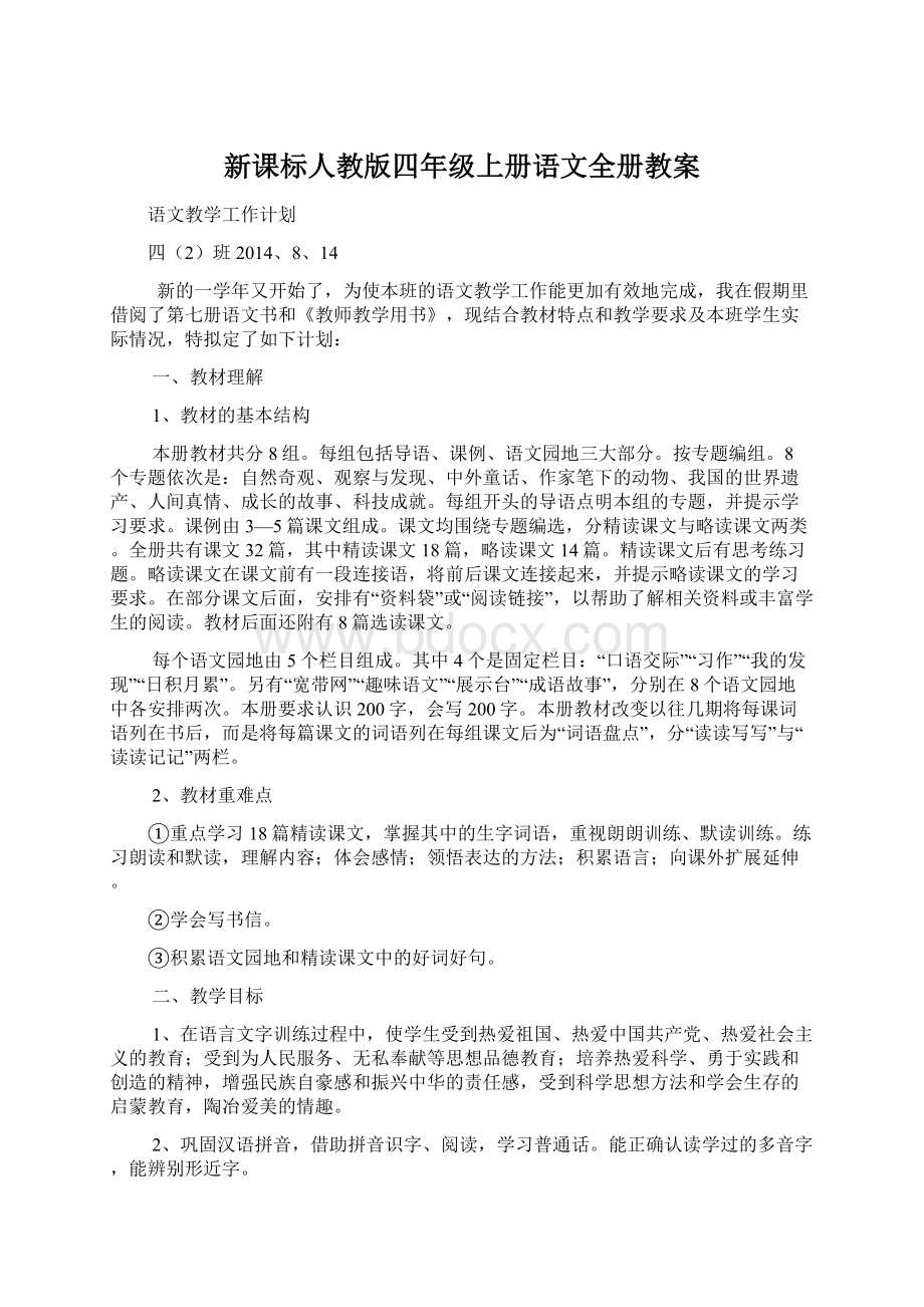 新课标人教版四年级上册语文全册教案Word文档下载推荐.docx_第1页