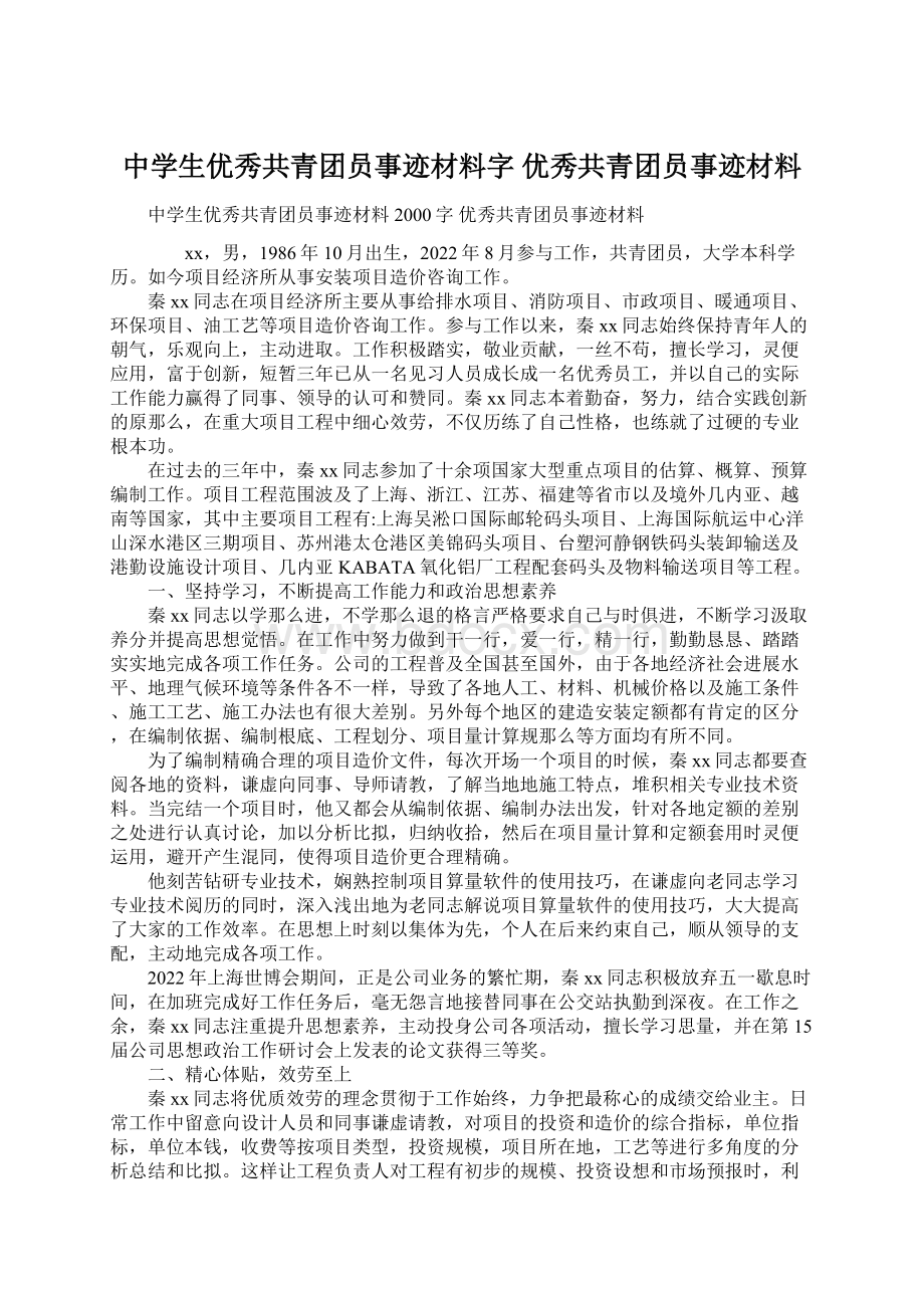 中学生优秀共青团员事迹材料字 优秀共青团员事迹材料Word文档下载推荐.docx