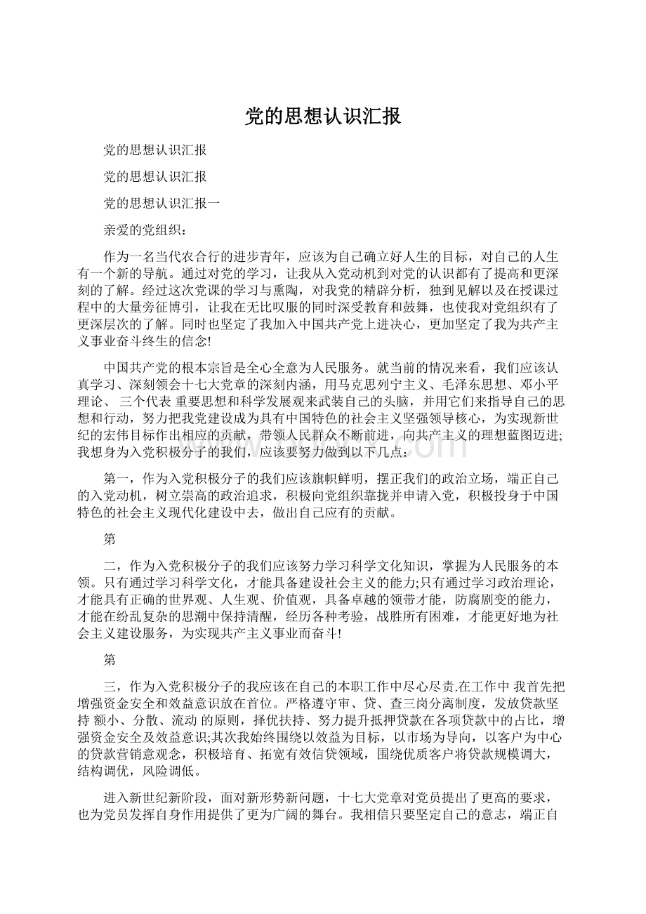 党的思想认识汇报Word文件下载.docx_第1页