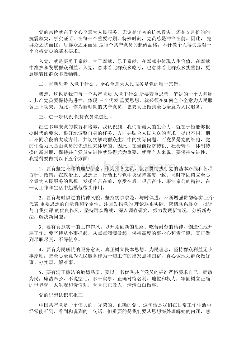 党的思想认识汇报Word文件下载.docx_第3页