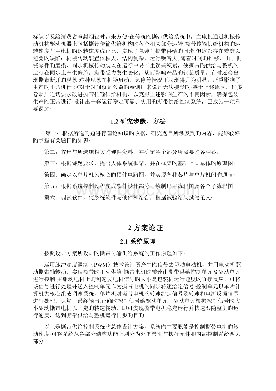 香卷烟包装机撕带供给控制系统的设计与实现项目可行性研究报告精选申报稿.docx_第2页