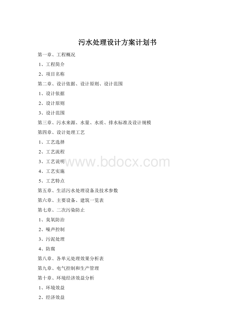 污水处理设计方案计划书Word文档下载推荐.docx_第1页