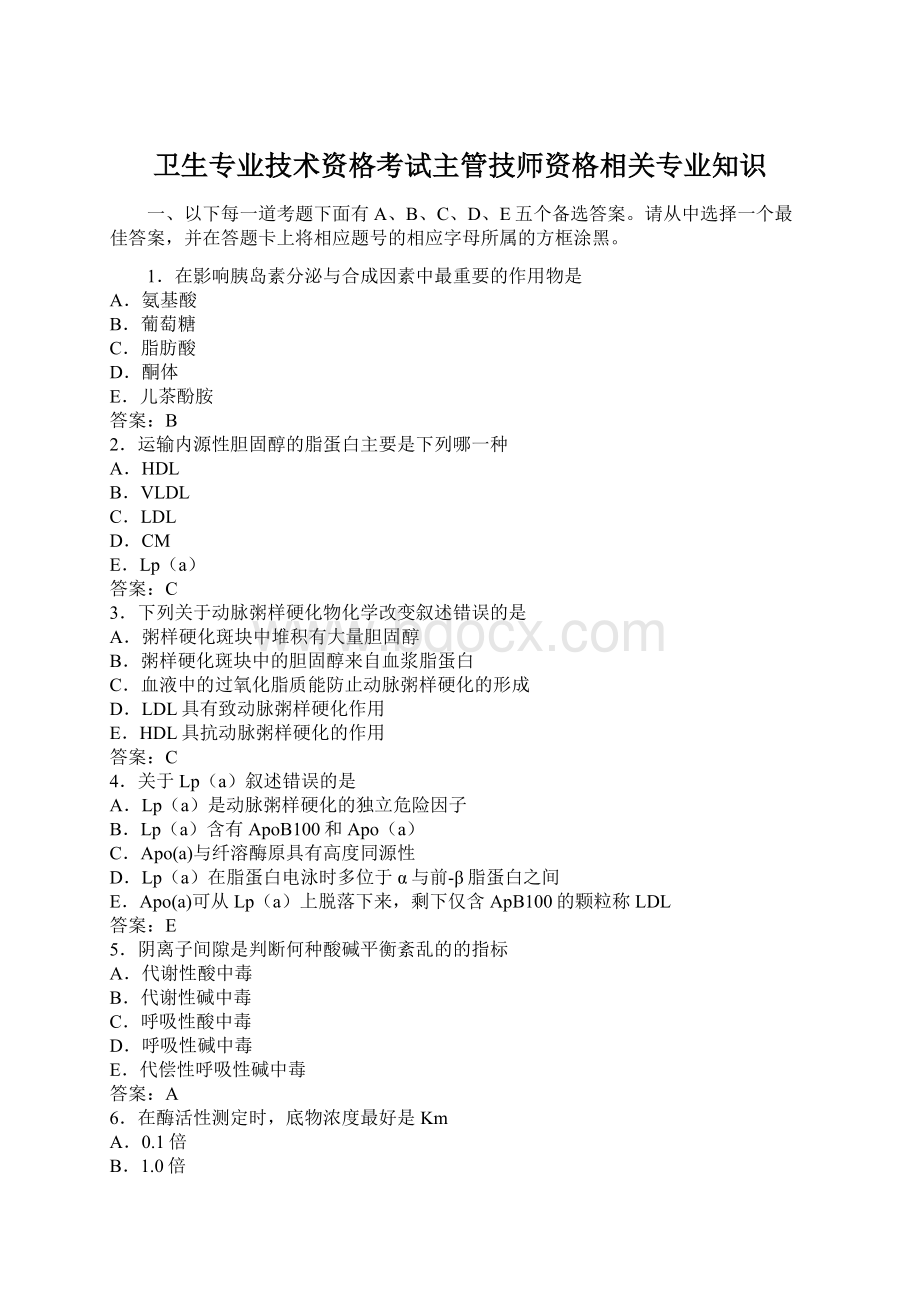 卫生专业技术资格考试主管技师资格相关专业知识Word文档格式.docx