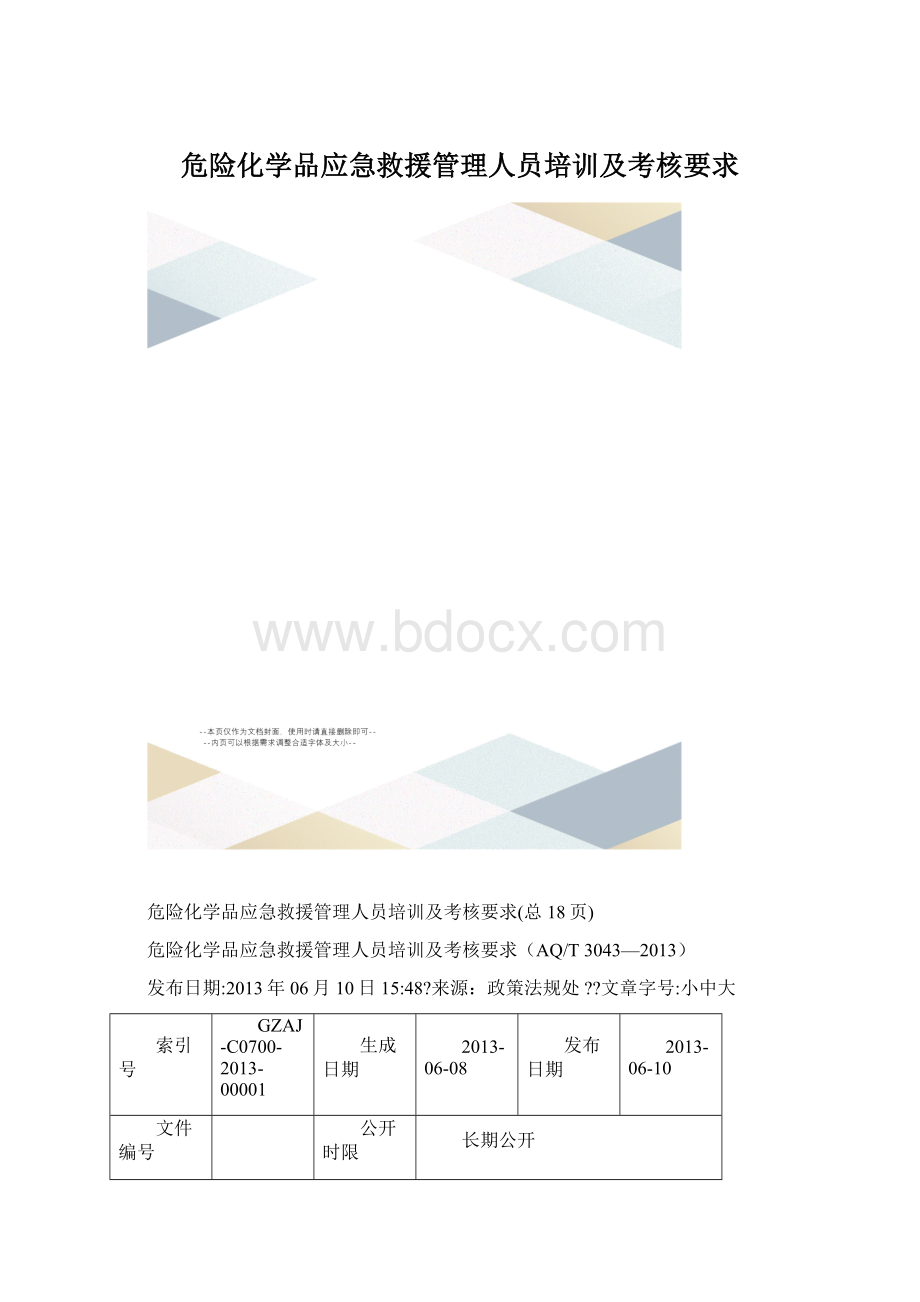 危险化学品应急救援管理人员培训及考核要求Word格式.docx_第1页