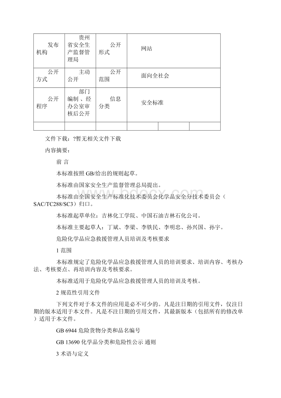 危险化学品应急救援管理人员培训及考核要求Word格式.docx_第2页