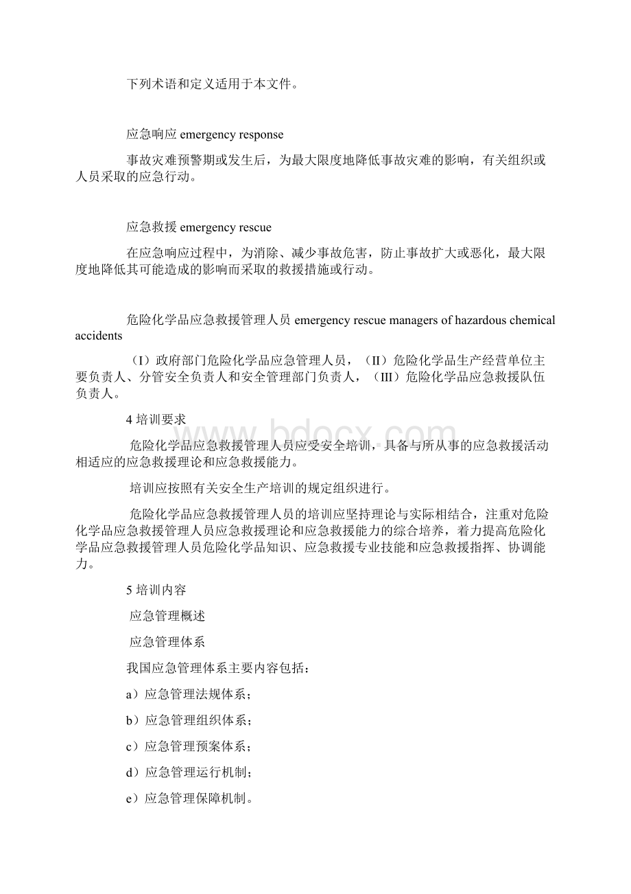 危险化学品应急救援管理人员培训及考核要求.docx_第3页