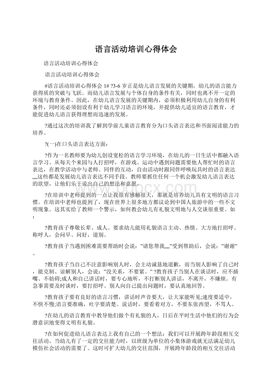 语言活动培训心得体会.docx_第1页