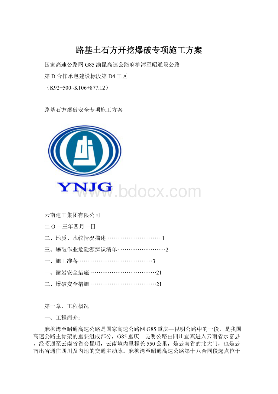 路基土石方开挖爆破专项施工方案.docx