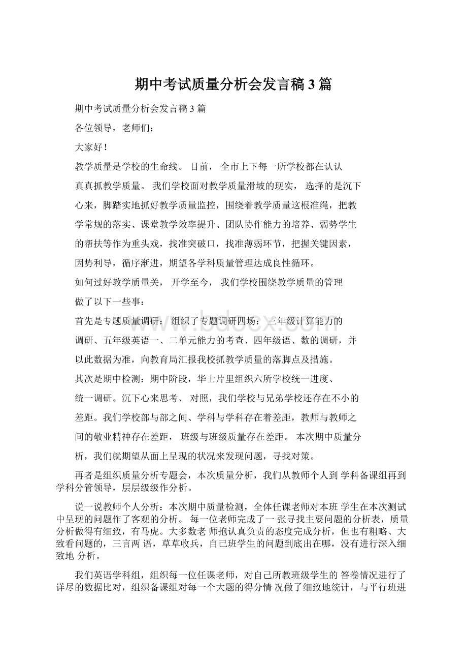 期中考试质量分析会发言稿3篇Word文档下载推荐.docx_第1页