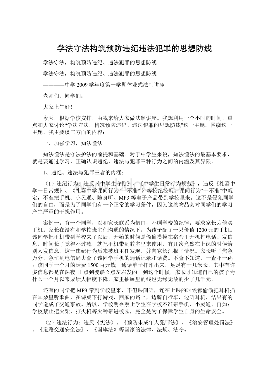 学法守法构筑预防违纪违法犯罪的思想防线.docx_第1页